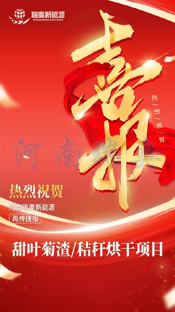 河南瑞奧甜葉菊渣烘干機項目 河南瑞奧甜葉菊渣烘干機項目